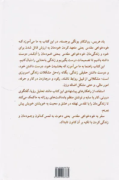 خودخواهی مقدس(راهنمایی برای زندگی پر معنا)